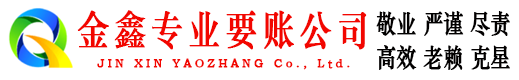 道孚金鑫收债公司